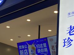 -煲珠公·老红糖珍珠奶茶(金沙洲梦乐城店)