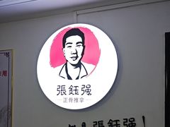 -张钰强中医正骨推拿连锁(华发商都店)