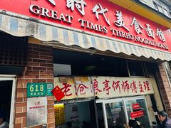 -大时代美食面馆