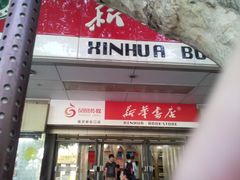 -新华书店(新街口旗舰店)