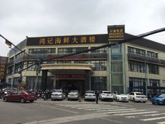 门面-鸿记海鲜大酒楼(开发区店)
