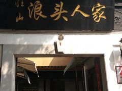 门面-旺山·浪头人家
