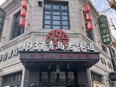 -1937青岛老味道·海肠捞饭·青岛菜(大鲍岛栈桥店)