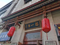 -百年认一力 太原老字号 (桥头街店)