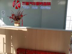 -凯琳汽车服务连锁(蓝天山庄店)