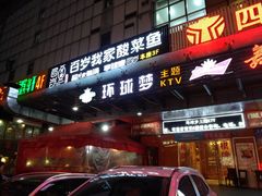 -环球梦主题KTV(曲阳生活购物中心店)
