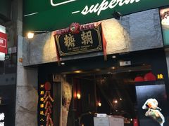 -糖朝(尖沙咀店)