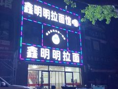 门面-鑫明明拉面(宁化路店)