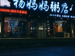 门面-杨妈妈粥店(滑翔路店)