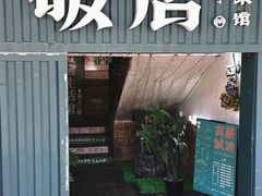 -破店·非遗蹄膀·闽菜馆(福飞路店)