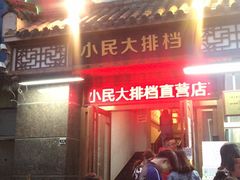 门面-小民大排档(光谷店)