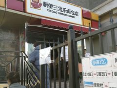 门面-新侨三宝乐面包店(崇文门店)