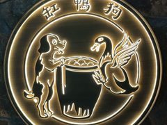 -缸鸭狗(天一广场店)