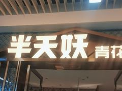 -半天妖烤鱼(物美沁山水店)