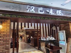 门面-汉巴味德巴西烤肉(顺和广场店)