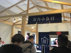 -厝内小眷村(吴江万宝店)