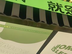 -Yes Lemon就是柠·手打柠檬茶(苏州中心一店)