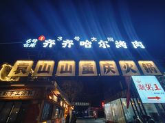 -袁山山重庆火锅(丈八北路店)