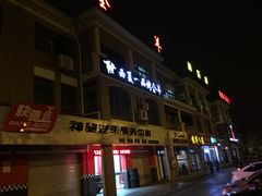 -西夏一品烤全羊(百桥路店)