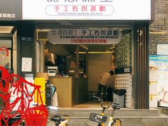 门面-甜心闲生传统手工冰粉(太古里店)