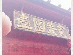 门面-壶园美食·淮扬菜(东圈门店)