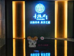 门面-童福兴·南京菜(老门东店)