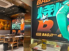 -宝记烧烤·碳锅羊肉·羊蝎子火锅·夜食社(文体路创始店)