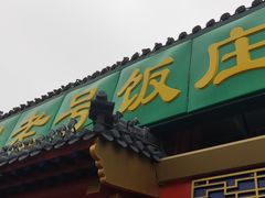 门面-白魁老号饭庄(交道口店)