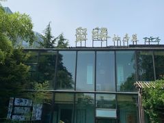 -聚缘堂·海鲜私房菜(松岭路店)