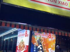 门面-云晓光头烧烤吧(川沙绿地店)