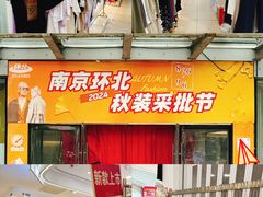 -南京环北服装批发市场