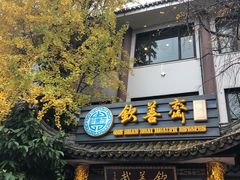 -钦善斋(武侯祠店)