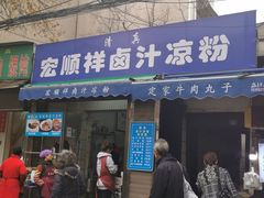 门面-清真·宏顺祥卤汁凉粉(大皮院店)