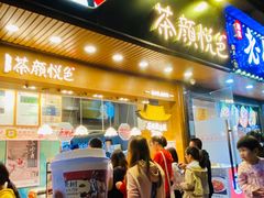 门面-茶颜悦色(登高路上店)