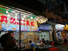 门面-兴记菜馆