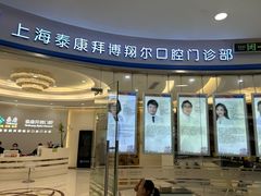 -泰康拜博口腔(凯迪大厦店)