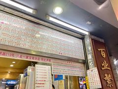 门面-百花传统甜品店(原址店)