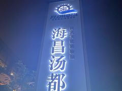 -重庆南山海昌汤都