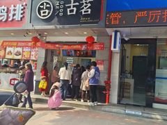 -古茗(溆浦卢峰政府店)