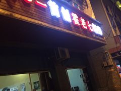 -八0一首创霍老七老螺蛳(万东镇龙景园店)