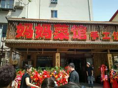 -妈妈菜馆(盛京大奥莱店)