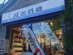 门面-大白兔奶糖(南锣鼓巷店)