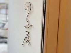 -团子君寿司·茶