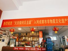 -天回镇何氏豆腐(总店)