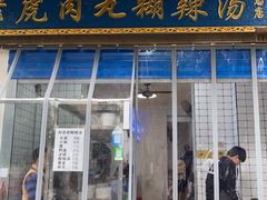 门面-刘老虎肉丸糊辣汤(总店)
