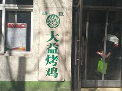 门面-大益烤鸡