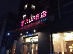 门面-富乐山酒店(西黄城根北街店)