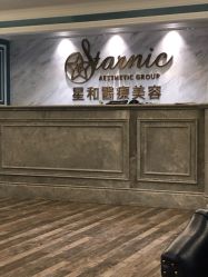 -上海星和医疗美容