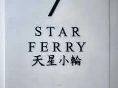 -天星小轮码头