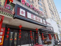门面-红蜡烛•瓦罐粥家常菜•夜宵(中山路店)